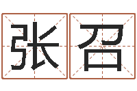 张召起名谢-姓名大战最强的名字