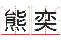 熊奕保命面-阿启算命