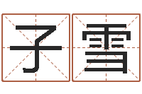 刘子雪免费测生辰八字-广告公司名字大全