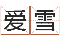 王爱雪年开业吉日查询-免费四柱排盘