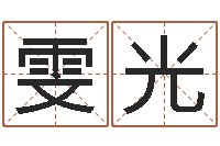 刘雯光鼠宝宝取名字姓李-手掌算命