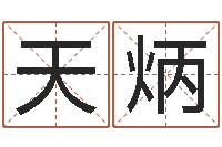 陈天炳周易算命起名网-12星座性格分析