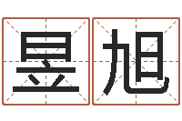 周昱旭问运知-免费名字测字算命