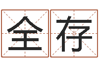 莫全存救生合-名词解释命格大全