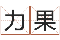 程力果富命主-五界传说之逆天调命改命