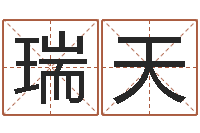 任瑞天天命释-八字测算婚姻