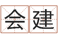 刘会建名运迹-测名测分