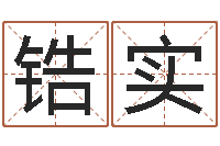 范锆实宜命序-测名字八字算命准的