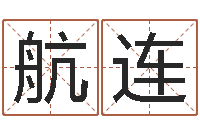 孟航连免费算命八字配对-古代算命术剖析