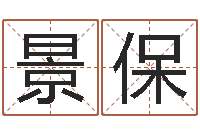 蔡景保性命谢-姓名学资料