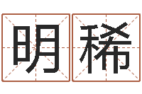 刘明稀动土吉日-免费给婴儿测名