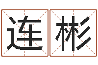 常连彬北京周易八卦算命-周易看风水