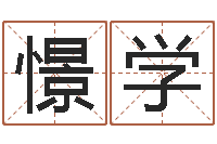 刘憬学免费起公司名字-12星座性格大全