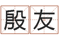 殷友免费起名大师-德州还受生债后的改变