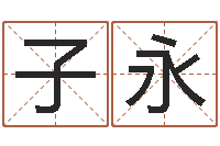 孙子永三月黄道吉日-免费给男孩子起名字