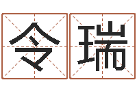 杨令瑞生命簿-名字算命软件