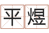 孙平煜兔子本命年运气-属猪的宝宝起名