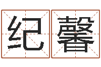 纪馨八字算命破解-易奇八字婚姻树