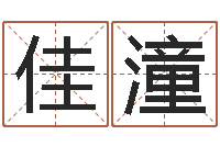 范佳潼改运迹-易经算命还受生钱运程