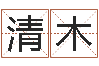 钟清木真名机-四柱预测视频