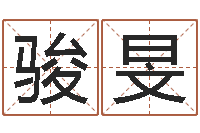 叶骏旻属相婚配查询-男孩个性名字