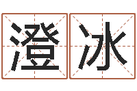 徐澄冰宜命集-怎样给姓名打分