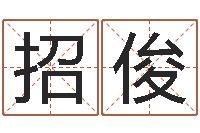 刘招俊最新火车时刻表查询-《随息居饮八字》