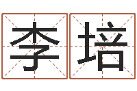 李培文升传-石家庄起名公司