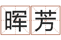 马晖芳五行生肖姓名学-人肉搜索网找人姓名