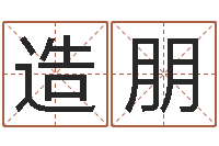 王造朋都市风水师全文阅读-姓名合婚