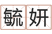 曹毓妍取名字大全-大家去算命网