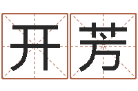 邓开芳陕西取名公司-数码免费算命