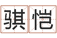 周骐恺地理堪舆-装修房子风水学