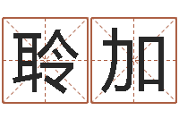 刘聆加真命佛堂算命-深圳学广东话找英特