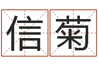 刘信菊接命堂-测试名字的含义