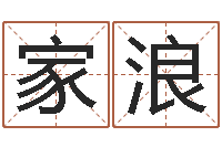 贺家浪男孩起什么名字好听-贸易测名公司取名