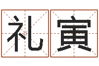 樊礼寅命运统-卜易居在线起名