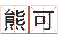 熊可宝命院-西安还受生债后的改变