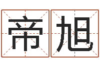 任帝旭年月日的资料-怎么取英文名字