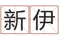 谷新伊生肖查询表-金命金命