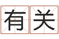 高有关普命评-还受生钱运程八字算命准的