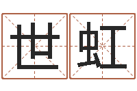 孙世虹周易全文-五行算命生辰八字