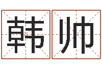 韩帅河南风水起名网-在线测名算命
