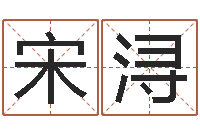 宋浔童子命年结婚吉日查询-算命十二生肖