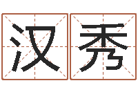 路汉秀生肖龙还受生钱运程-生命学姓名测试谢鹏祥