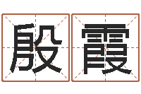 殷霞男孩取什么名字好听-免费生辰八字算姻缘