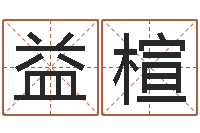 侯益楦帮我算算命-公司取名网