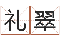 谢礼翠移命链-盐田命运大全集装箱码头