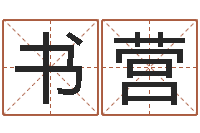 刘书营沙中金命好不好-算命准吗能信吗