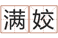 严满姣卜易居算命网-免费取名算命网